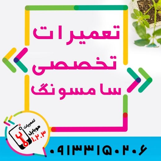 تعمیر گوشی سامسونگ در اصفهان با قیمت مناسب