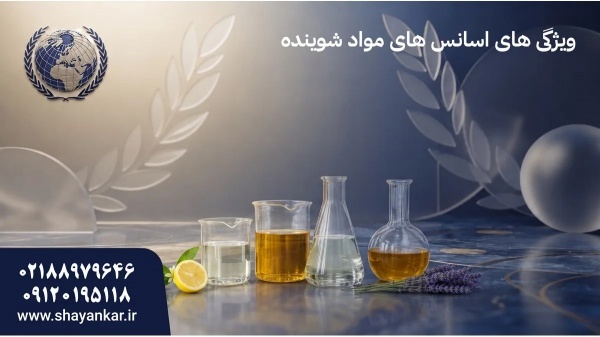 عرضه اسانس‌های مواد شوینده برای تولید پایدار صنعتی