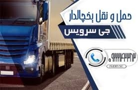 حمل بار یخچالی در قزوین _ حمل و نقل باربری یخچالی