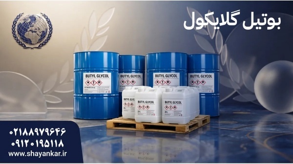 بوتیل گلایکول برای فرمولاسیون اقتصادی و کاربردی صن