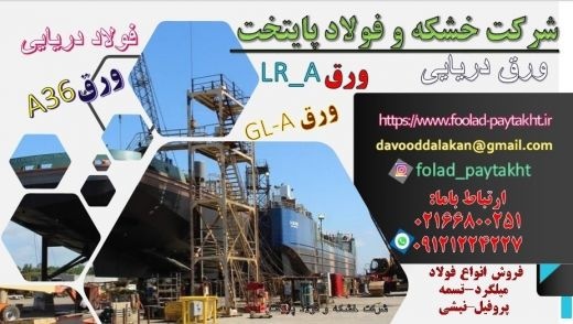 فولاد دریایی -فولاد کشتی سازی- فولاد دریاییA36