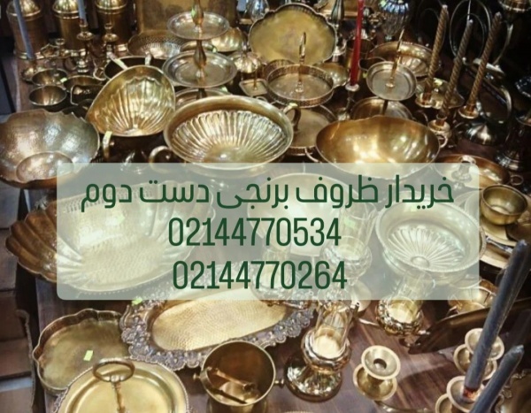 خریدار انواع ظروف برنجی