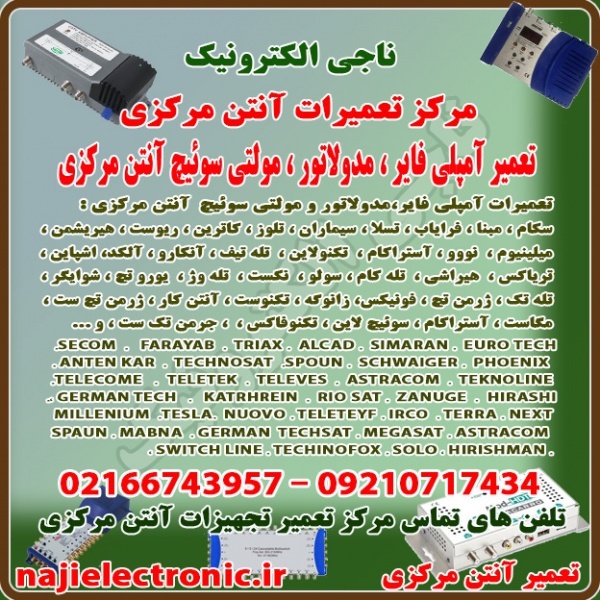 مرکز تعمیر تجهیزات آنتن مرکزی