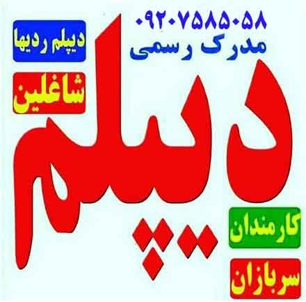 دریافت دیپلم و مدارک دانشگاهی/قانونی و معتبر