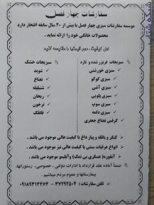 محصولات چهار فصل