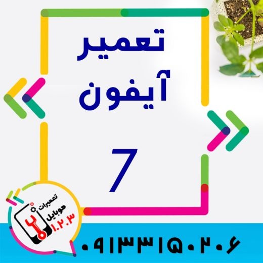 تعویض باتری گوشی آیفون در اصفهان با کیفیت عالی