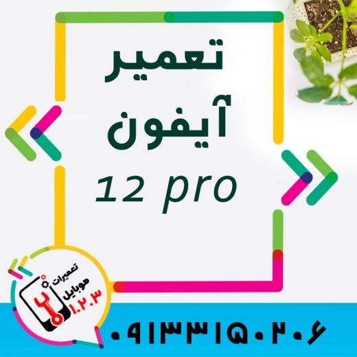 تعویض انواع هارد گوشی آیفون در اصفهان با کیفیت