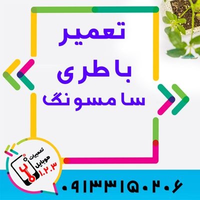تعویض باتری گوشی سامسونگ در اصفهان با سرعت بالا