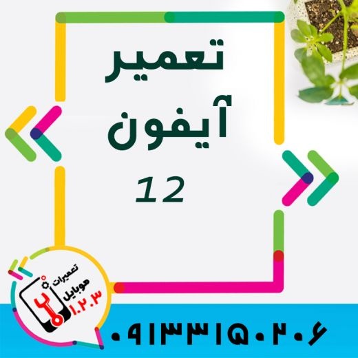 سواپ گوشی آیفون در اصفهان در کوتاه ترین زمان