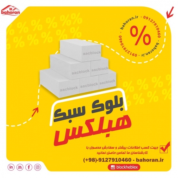 بلوک سبک هبلکس،راهکاری مهندسی برای ساخت‌وساز مدرن