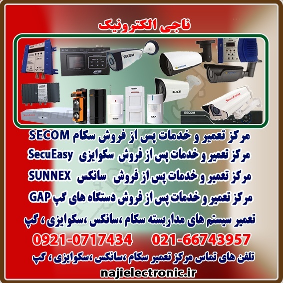 تعمیر و خدمات پس از فروش سکام،سانکس،گپ،سکوایزی