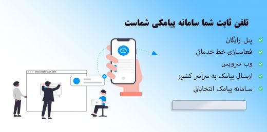 شرکت سامانه پیامک راه کوتاه