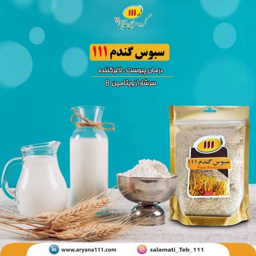 سبوس گندم مناسب برای کاهش وزن