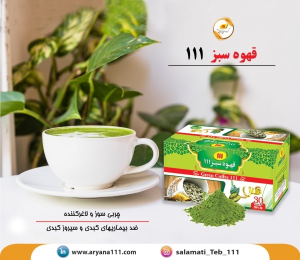 قهـوه سبـز 111