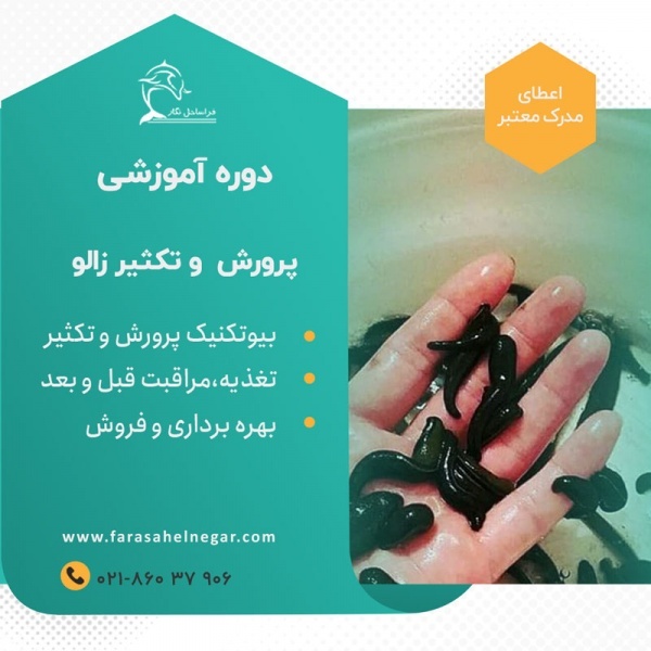 دوره آموزشی پرورش و تکثیر زالو مهندس زمردی