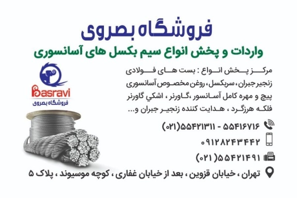 فروشگاه بصروی : وارد کننده انواع سیم بکسل آسانسوری