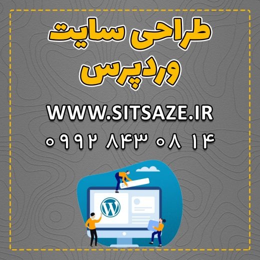طراحی سایت وردپرس توسط تیم متخصص سایت سازه