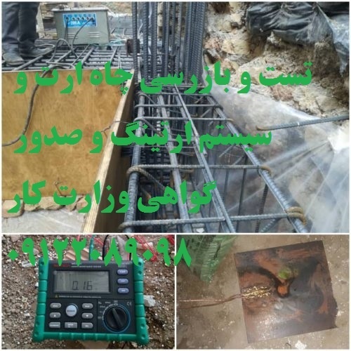 تست و بازرسی چاه ارت و سیستم ارتینگ و صدور گواهعی