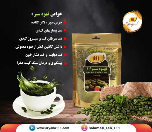 قهوه سبز111