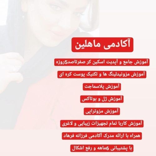 آموزش اسکین کر جامع و پیشرفته ماهلین صفرتاصد برای