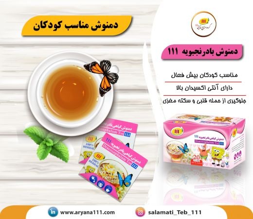 دمنوش بادرنجبویه 111مناسب برای کودکان