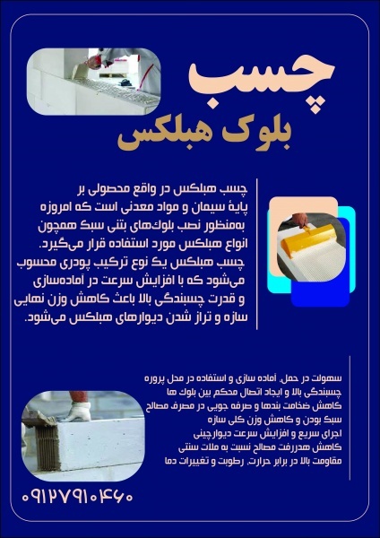 چسب مخصوص هبلکس - چسب بلوک هبلکس