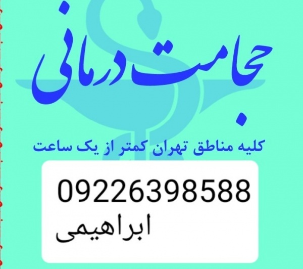 حجامت تخصصی و بادکش