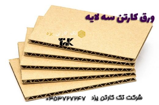 قیمت کاغذ و ورق کارتن سه لایه و پنج لایه- تک کارتن