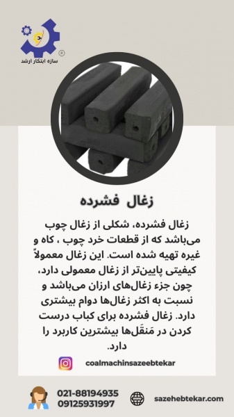 راه اندازی کارخانه زغال دراستان خراسان09125931997