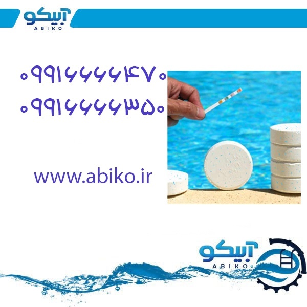 نمایندگی فروش لوازم استخر آبیکو در اصفهان
