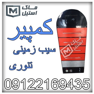 کمپیر سیب زمینی تنوری اقساطی