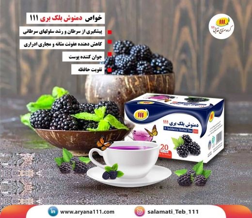 دمنوش بلک بری