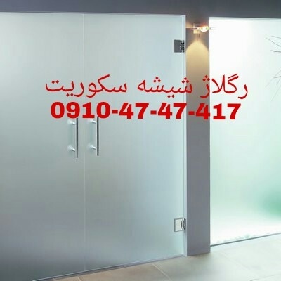 تعمیر شیشه سکوریت رگلاژ درب شیشه ای (شیشه میرال) 0