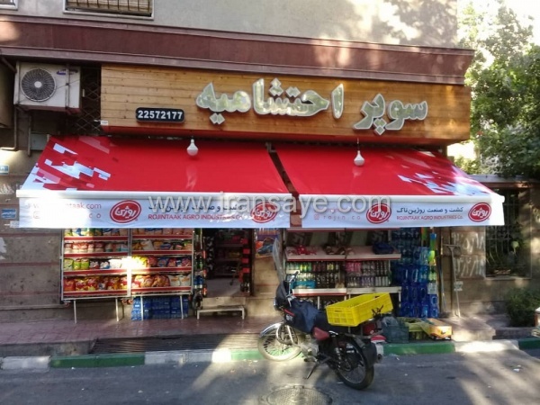 نصب فوری سایبان مغازه تبلیغاتی
