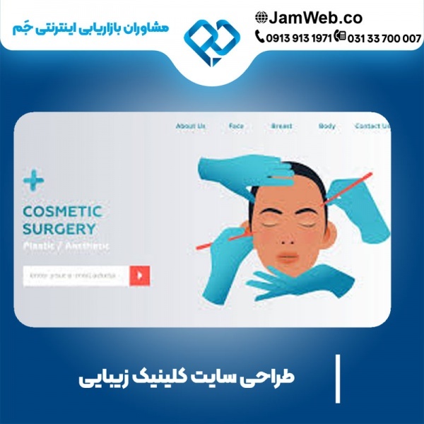 طراحی سایت کلینیک زیبایی با بهترین قیمت در جَم