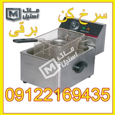 سرخ کن های کافی شاپی و فست فودی اقساطی