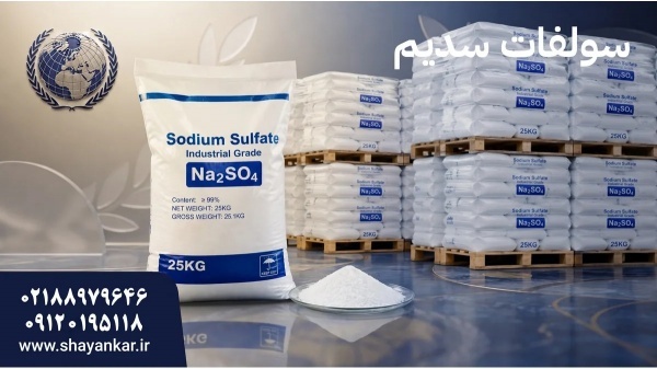 خرید سولفات سدیم برای تامین قابل اعتماد در بازار م