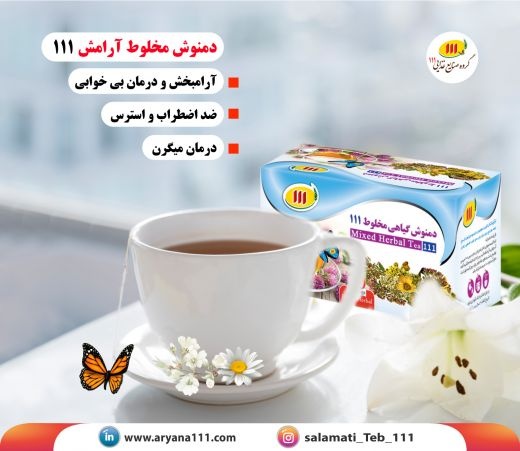 دمنوش گیاهی آرامش