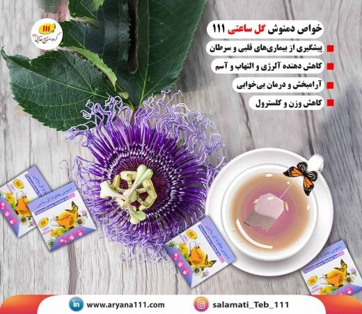 دمنوش گل ساعتی