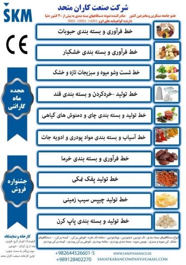 ساخت انواع خطوط و ماشین آلات صنایع غذایی