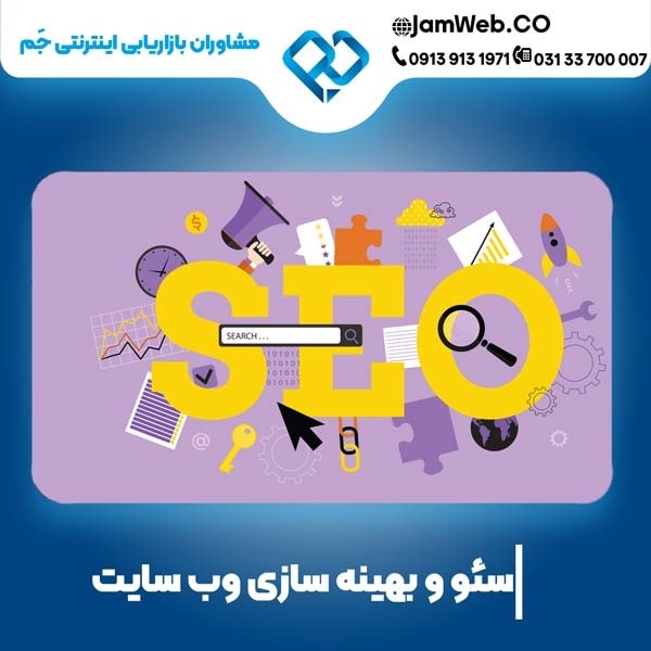 سئو وبسایت در یزد در تمام حوزه های کاری در جَم