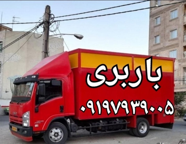 باربری اتوبار اسلامشهر????????باربری واوان الهیه کاشان