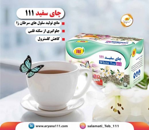چای سفید 111
