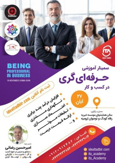 سمینار اموزشی حرفه ای گری در کسب و کار