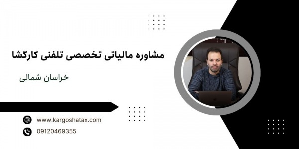 مشاوره مالیاتی تخصصی تلفنی کارگشا،سریع ومطمئن