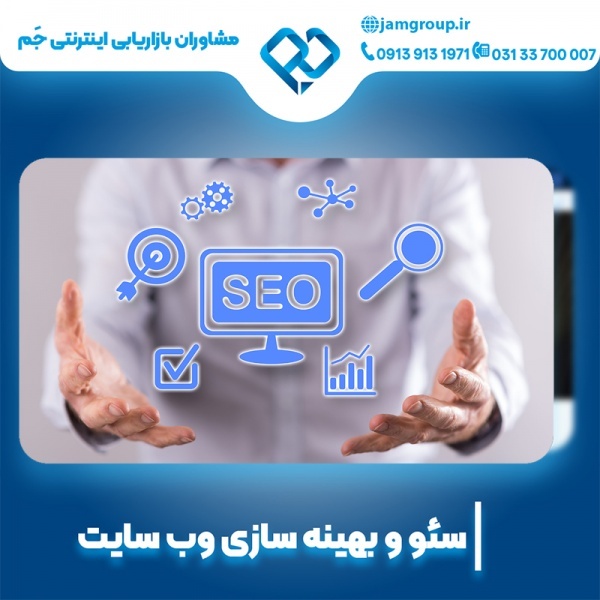 بهینه سازی سایت در اصفهان با تخصصی ترین روش ها