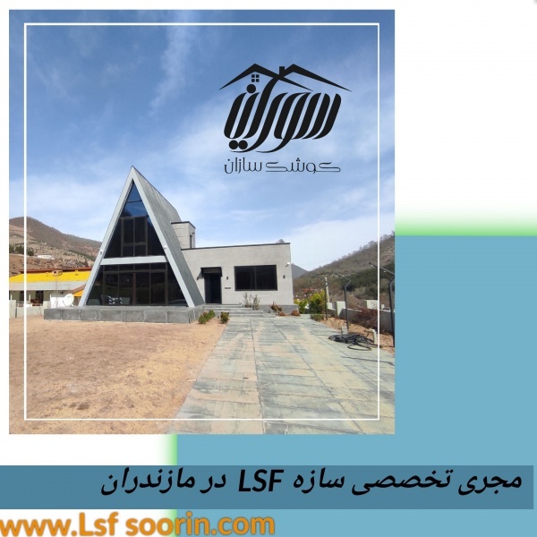 ساختمان سازی ،اضافه بنا ، ویلا سازی ،ال اس اف ،