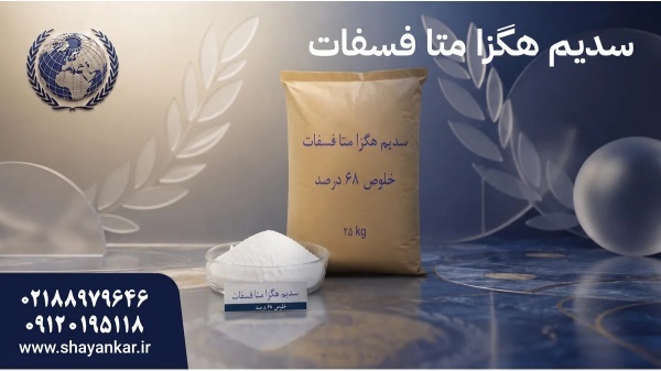سدیم هگزا متا فسفات تصفیه آب با سفارش آسان صنعتی پ