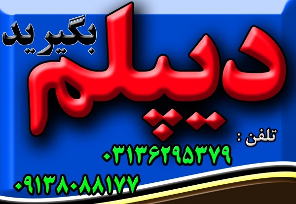 اخذ دیپلم ورشته گرافیک رایانه نظام جدید