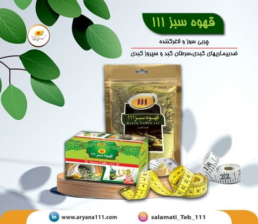 قهوه سبز 111